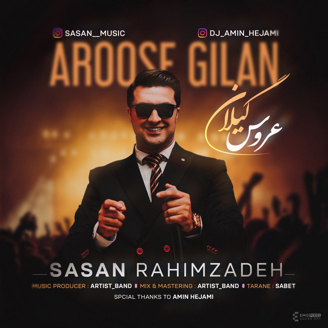 ساسان رحیم زاده - عروس گیلان